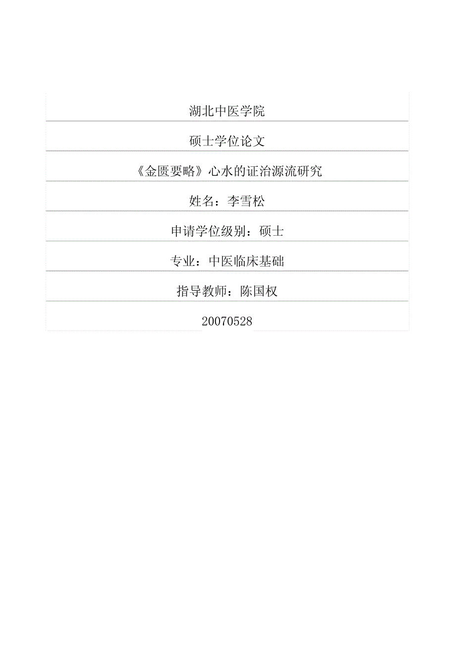 《金匮要略》-心水证治源流研究_第1页