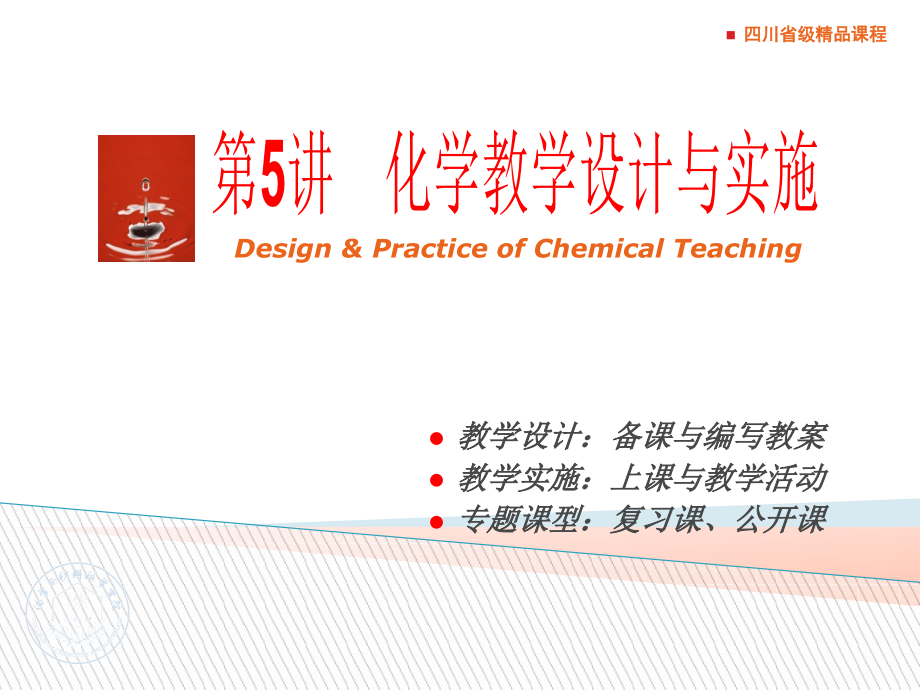第5讲 化学教学设计与实施(2013)_第1页