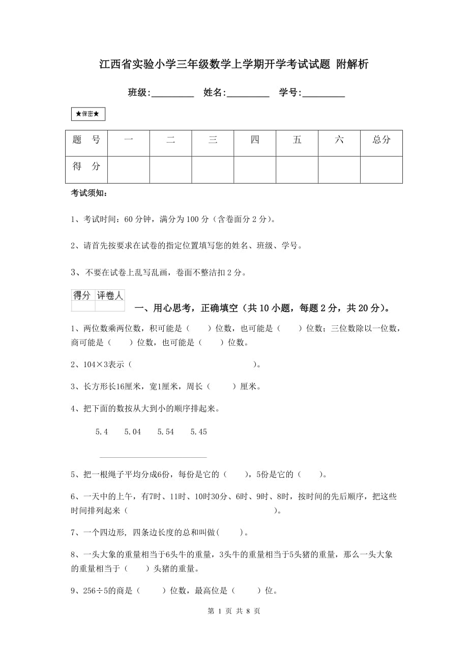 江西省实验小学三年级数学上学期开学考试试题 附解析_第1页