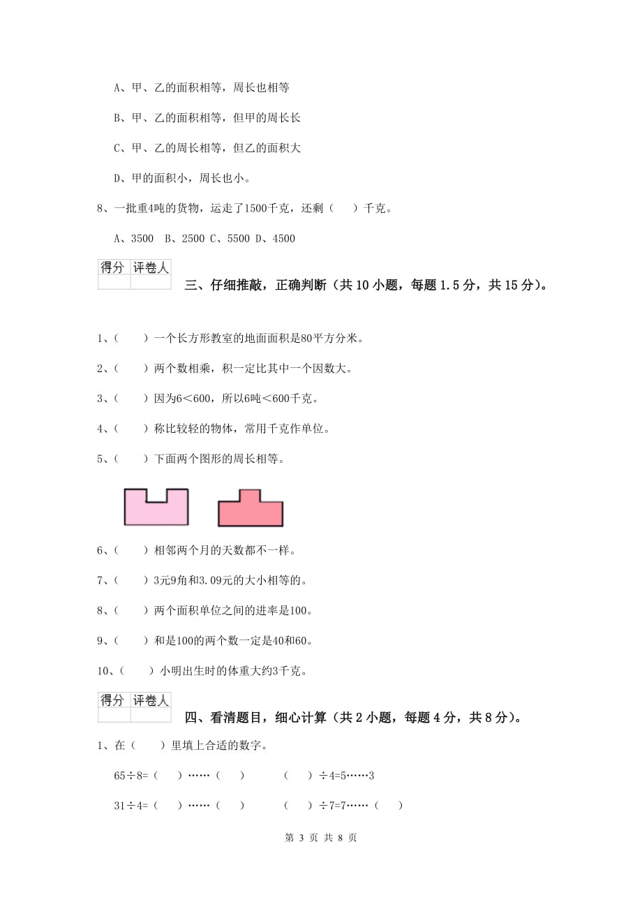 江西省实验小学三年级数学上学期开学考试试题 附解析_第3页