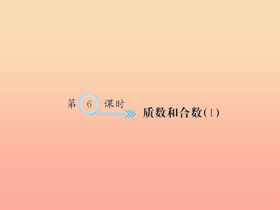 五年级数学下册二因数与倍数第6课时质数和合数1习题课件新人教版_第1页