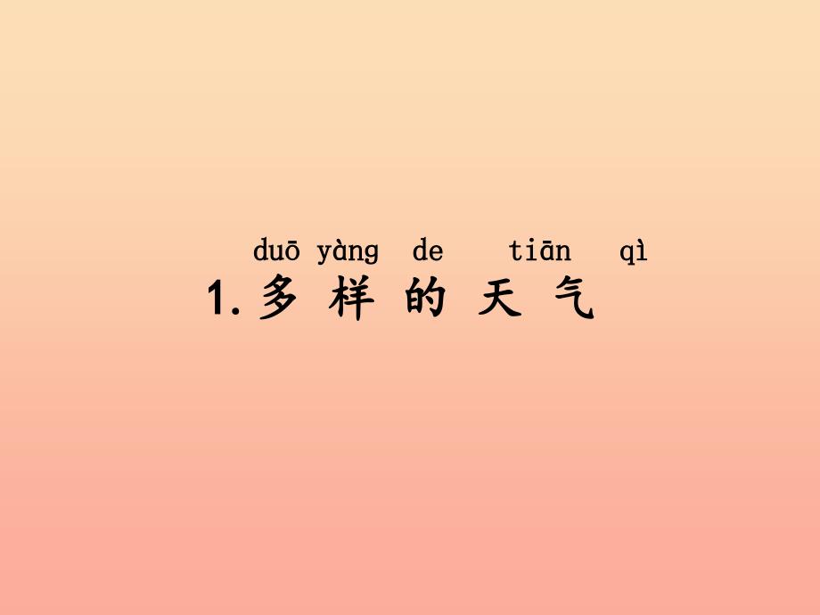 2019一年级科学上册 第三单元 第1课 多样的天气课件 湘科版_第1页