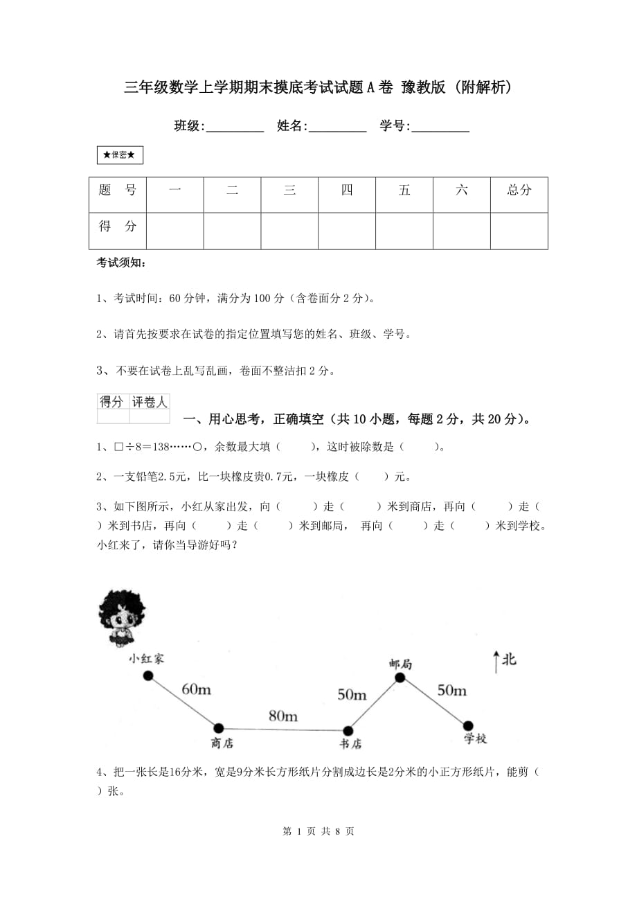 三年级数学上学期期末摸底考试试题a卷 豫教版 （附解析）_第1页