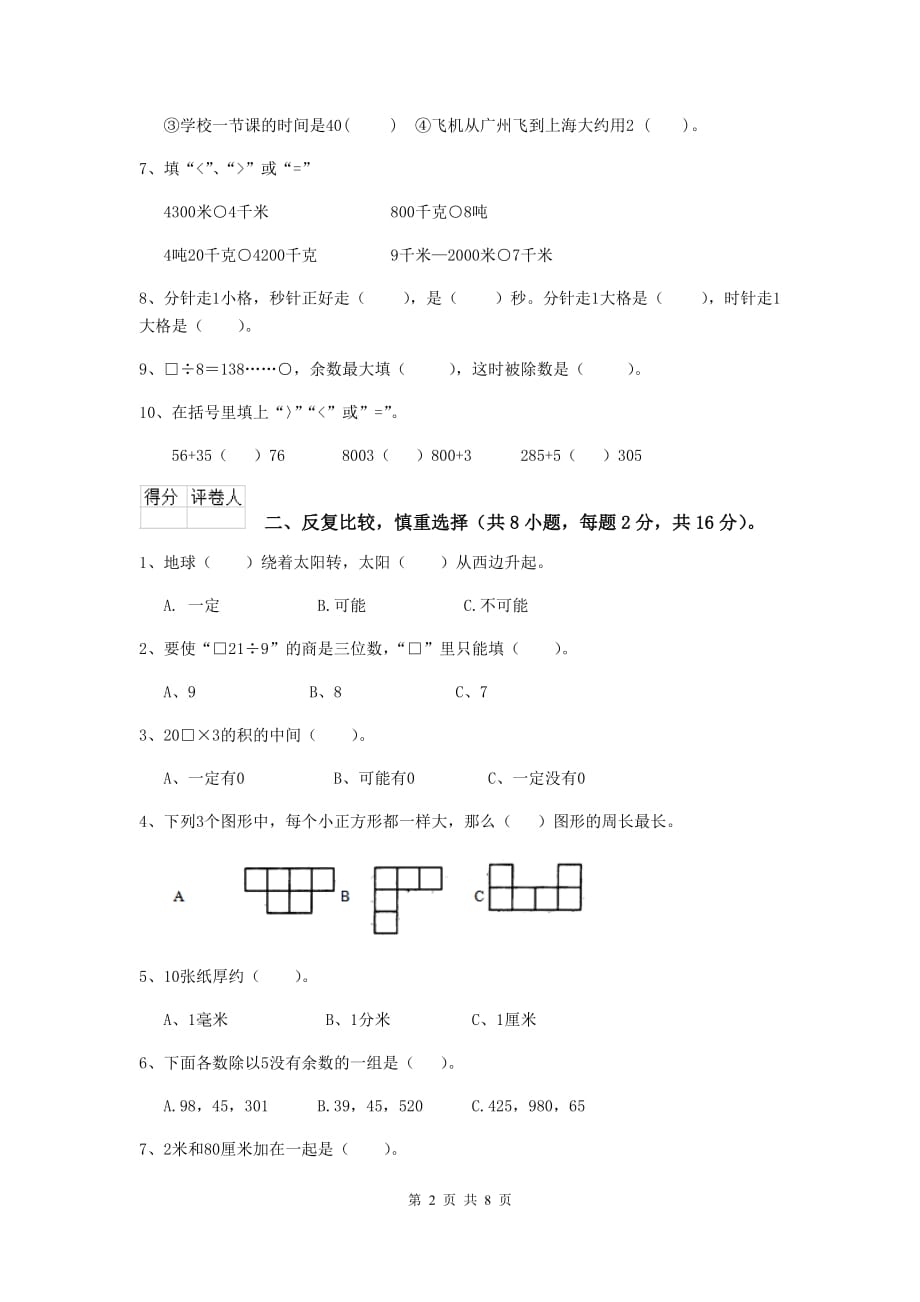 三年级数学上学期开学考试试卷a卷 西南师大版 附解析_第2页