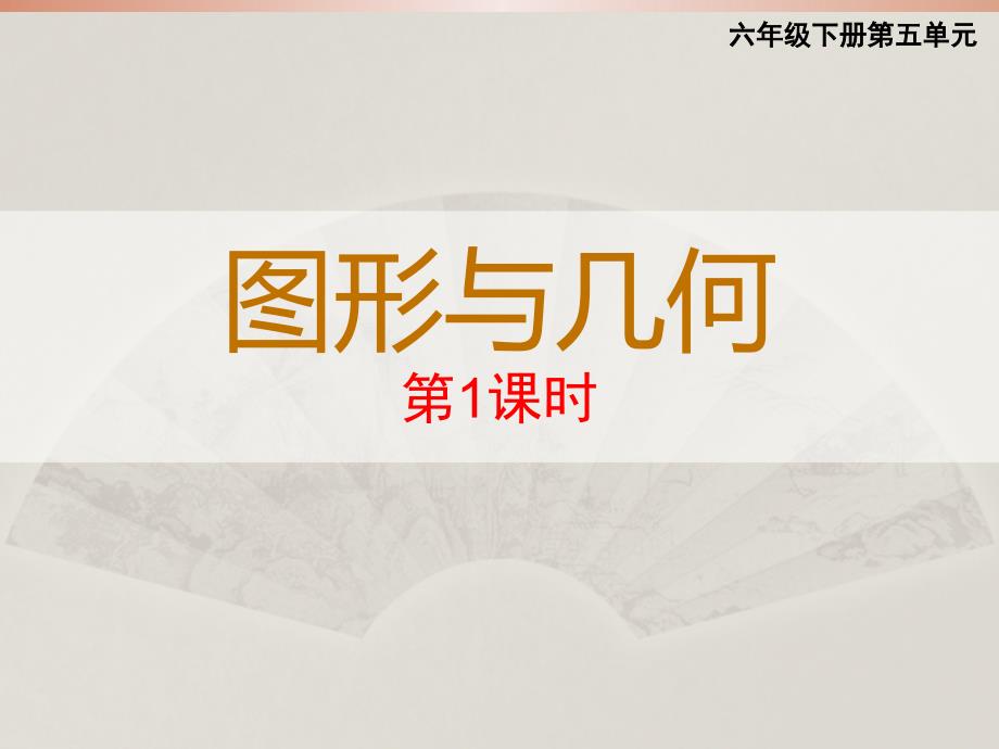 六年级下册数学课件5.3.1平面图形及其周长面积计算 西师大版_第1页