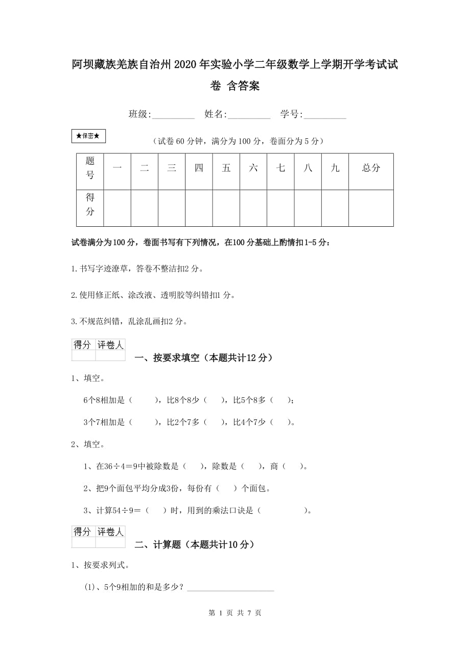 阿坝藏族羌族自治州2020年实验小学二年级数学上学期开学考试试卷 含答案_第1页