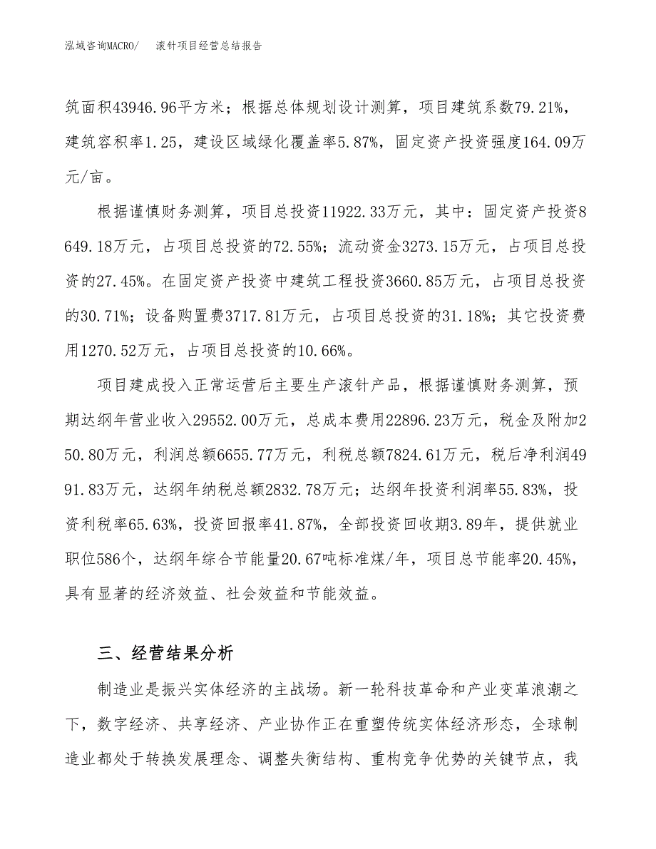 滚针项目经营总结报告范文模板.docx_第4页