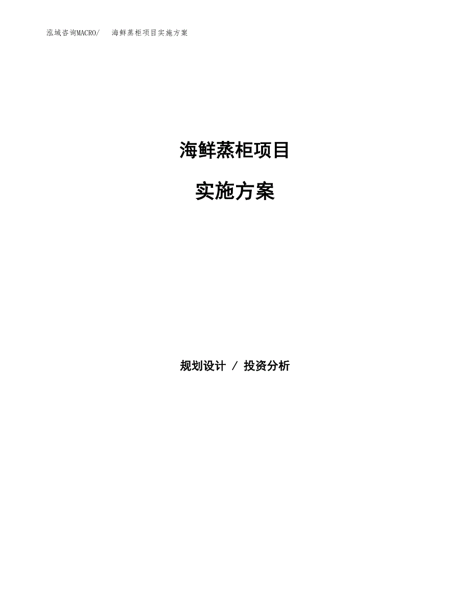 海鲜蒸柜项目实施方案(参考模板).docx_第1页