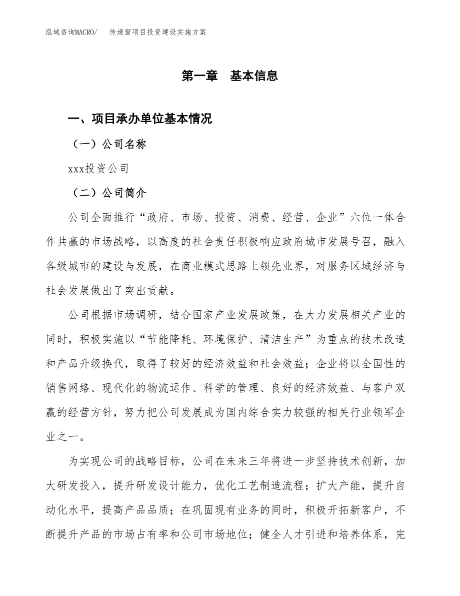 传递窗项目投资建设实施方案.docx_第3页