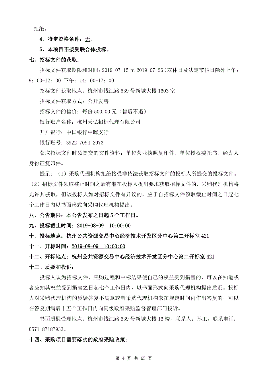 中学智慧校园提升项目招标文件_第4页