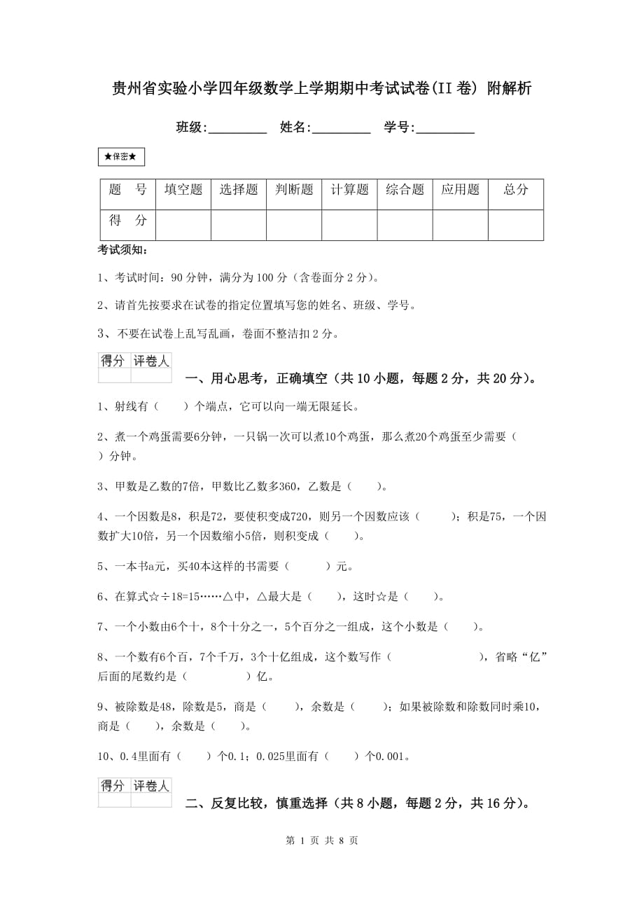 贵州省实验小学四年级数学上学期期中考试试卷（ii卷） 附解析_第1页