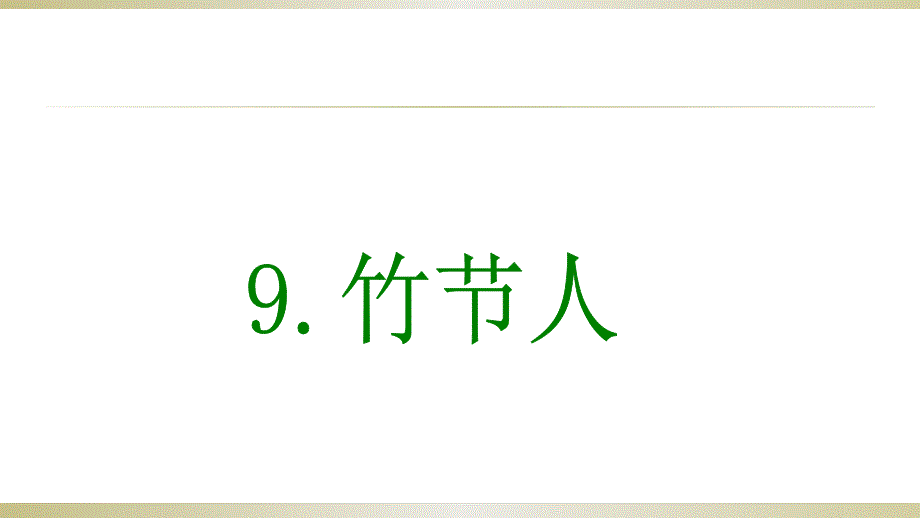 六年级上册语文课件-9 竹节人 第二课时人教（部编版）_第1页