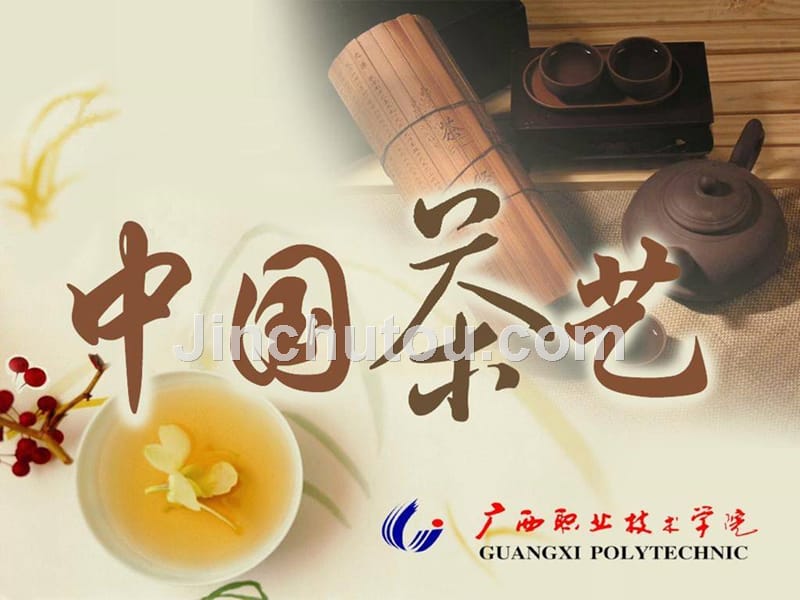 中国茶艺-茶叶的分类加工评审等专业知识_第1页