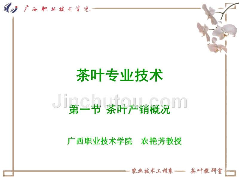 中国茶艺-茶叶的分类加工评审等专业知识_第2页