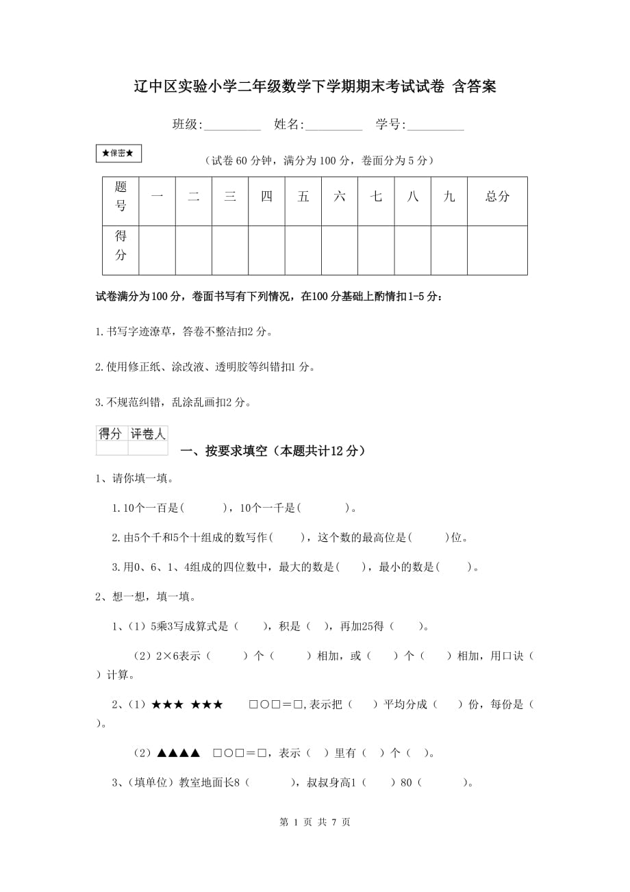 辽中区实验小学二年级数学下学期期末考试试卷 含答案_第1页