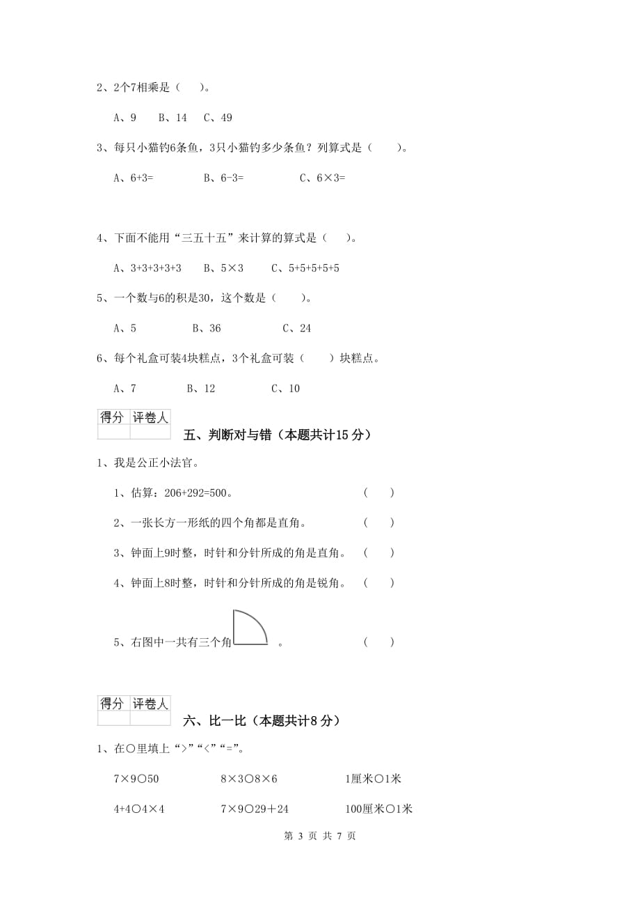 辽中区实验小学二年级数学下学期期末考试试卷 含答案_第3页