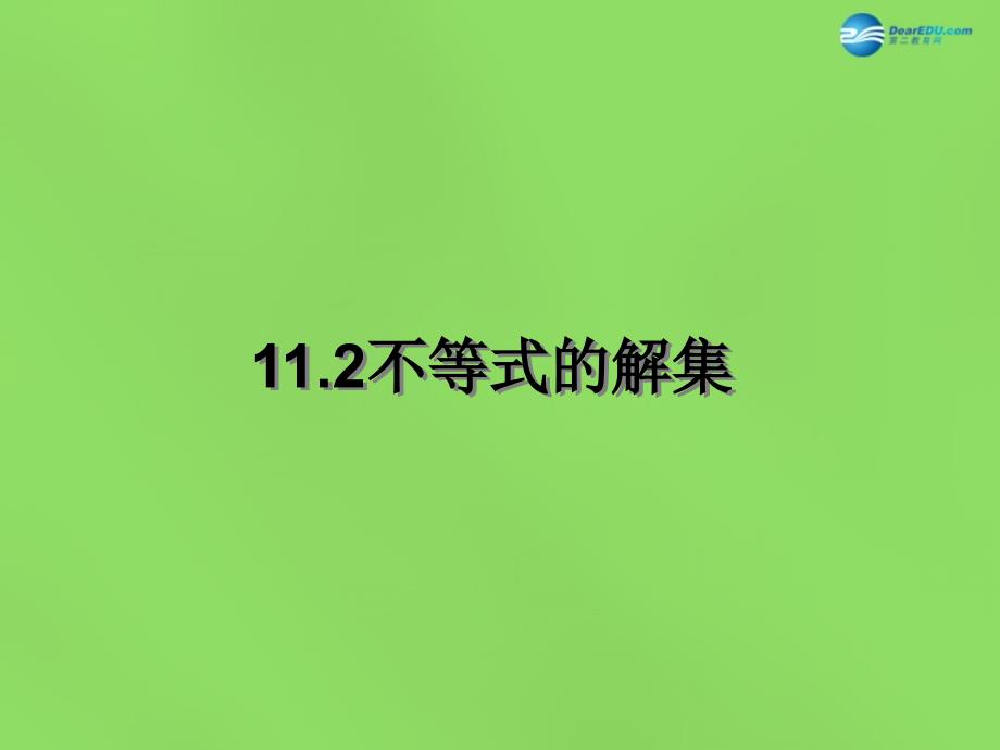 苏科初中数学七下《11.2不等式的解集》PPT课件 (1)_第1页