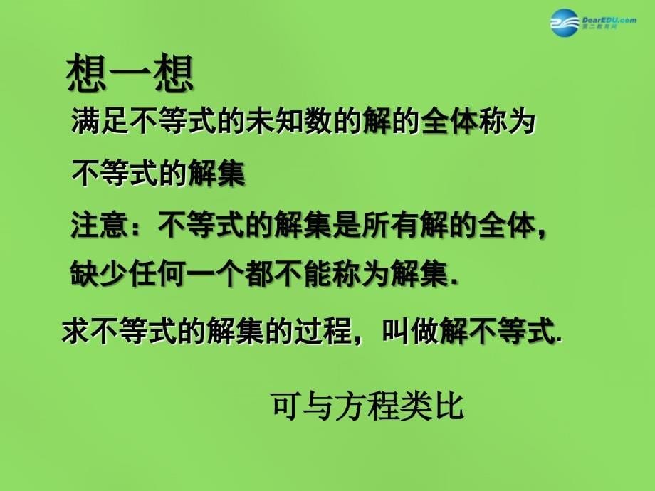 苏科初中数学七下《11.2不等式的解集》PPT课件 (1)_第5页