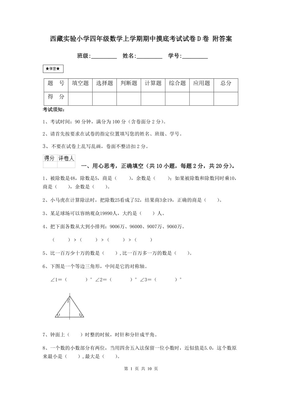 西藏实验小学四年级数学上学期期中摸底考试试卷d卷 附答案_第1页