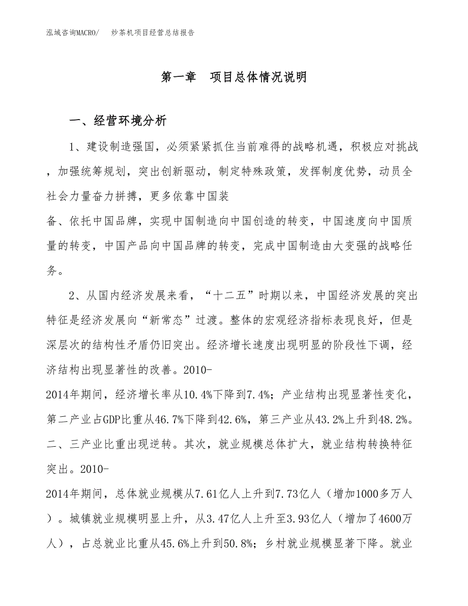 炒茶机项目经营总结报告范文模板.docx_第2页