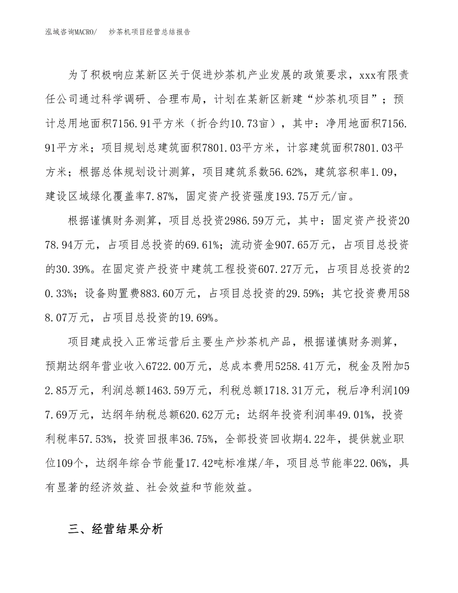 炒茶机项目经营总结报告范文模板.docx_第4页