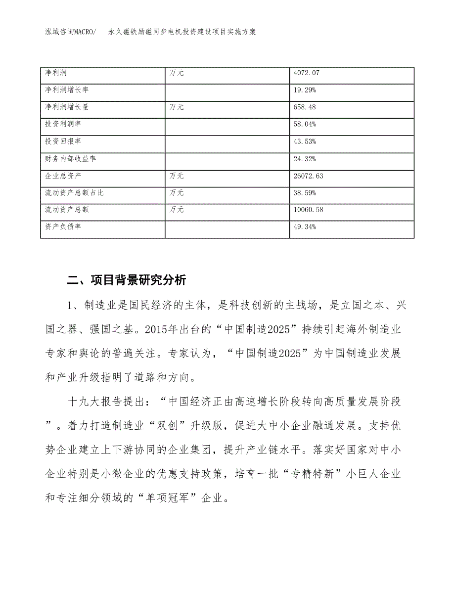 永久磁铁励磁同步电机投资建设项目实施方案模板.docx_第3页