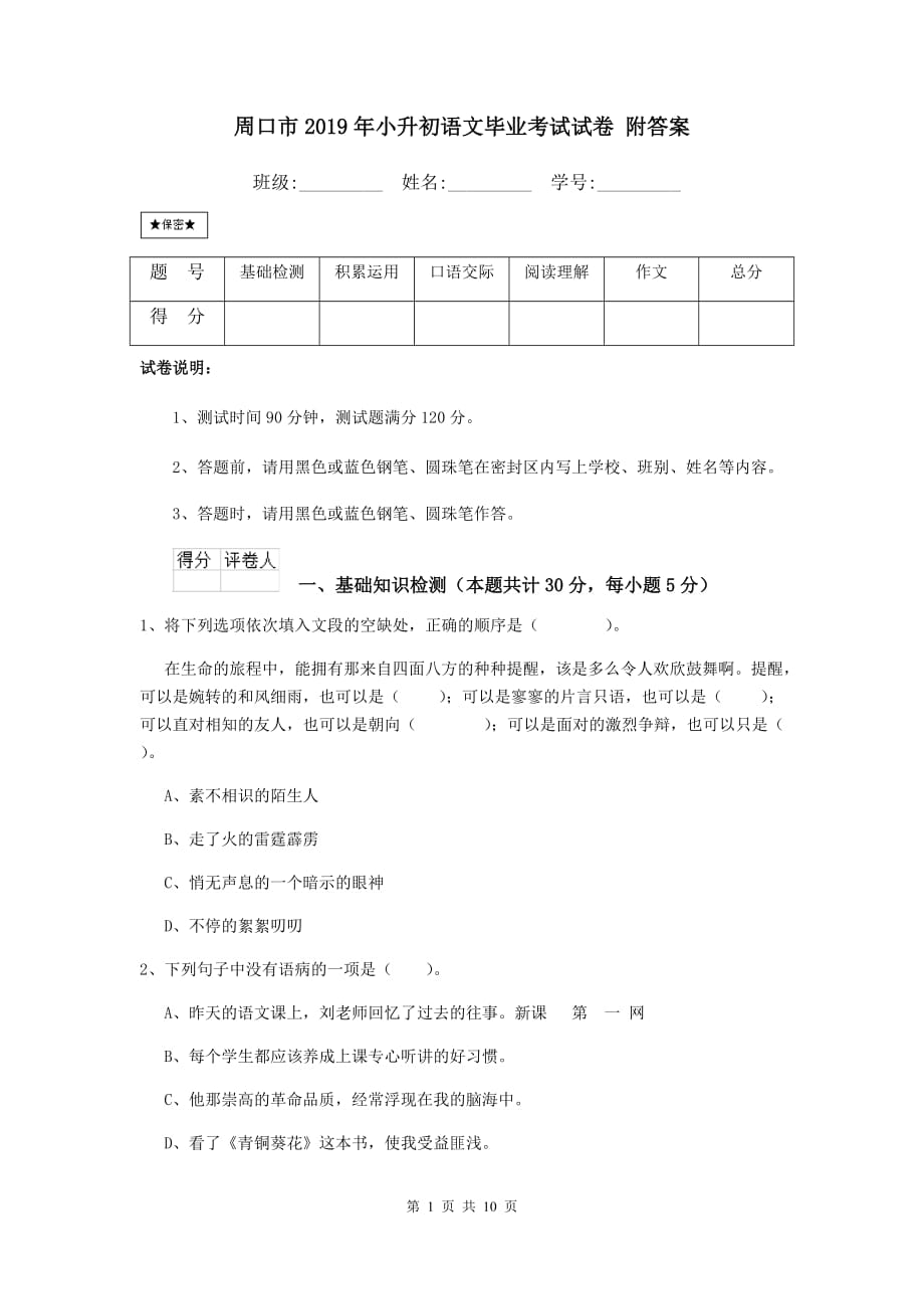 周口市2019年小升初语文毕业考试试卷 附答案_第1页