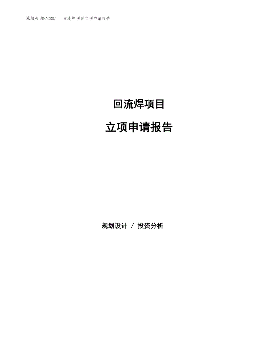 回流焊项目立项申请报告模板（总投资12000万元）_第1页