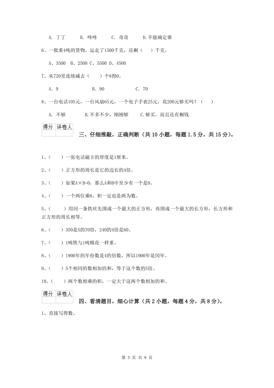 三年级数学下学期期中摸底考试试卷a卷 苏教版 （附解析）_第3页