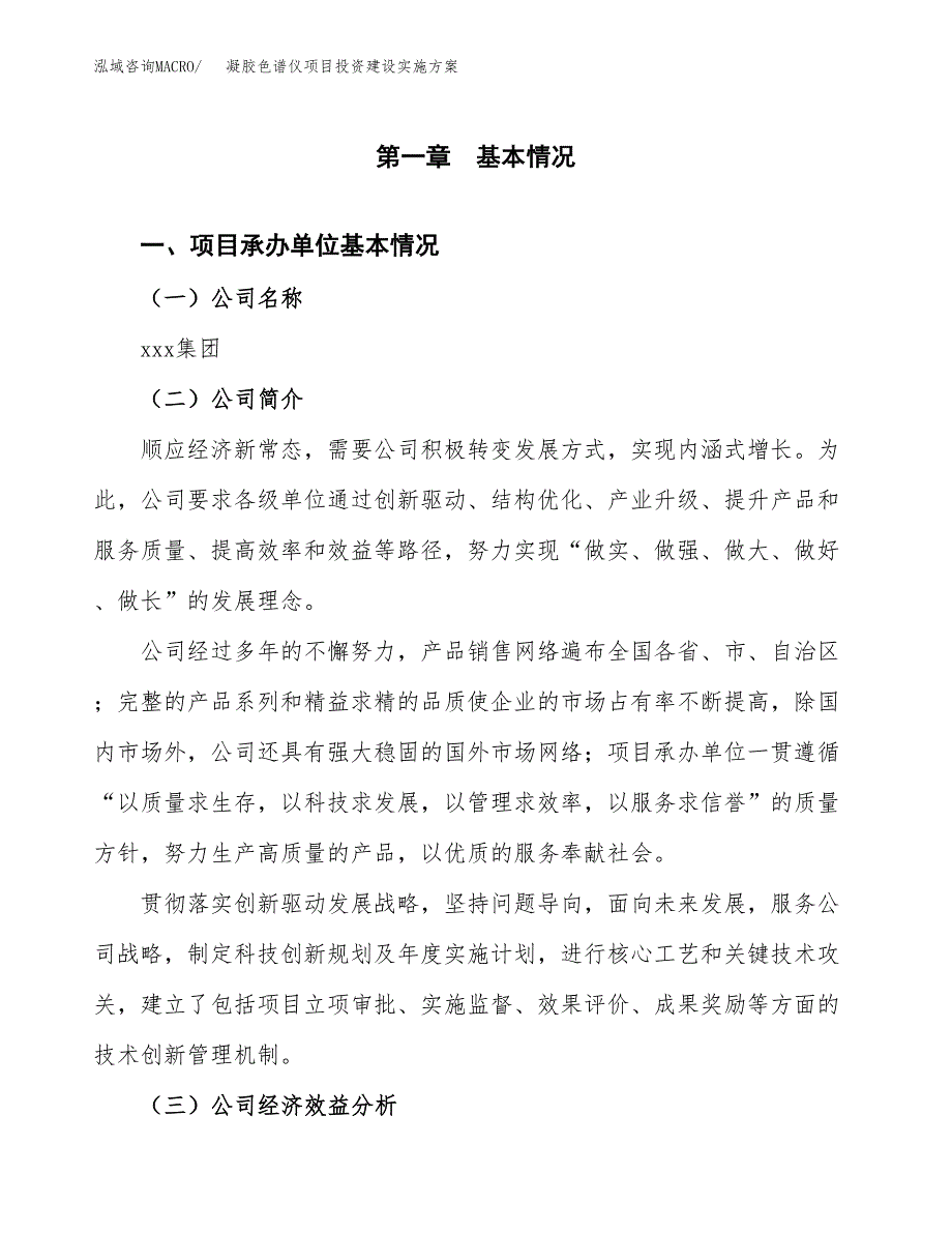 凝胶色谱仪项目投资建设实施方案.docx_第3页