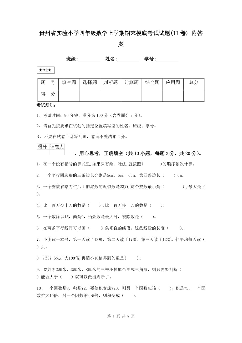 贵州省实验小学四年级数学上学期期末摸底考试试题（ii卷） 附答案_第1页