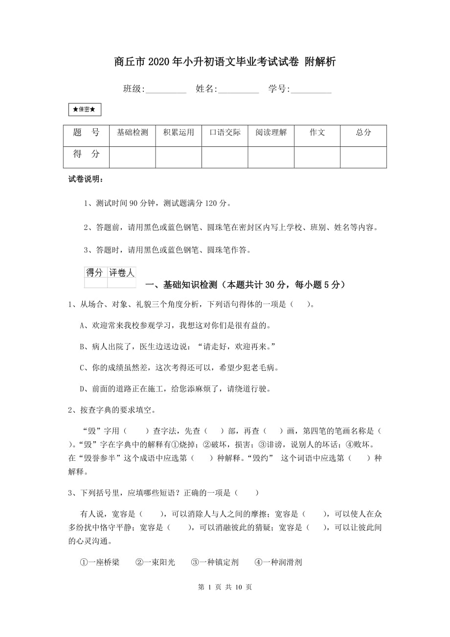 商丘市2020年小升初语文毕业考试试卷 附解析_第1页