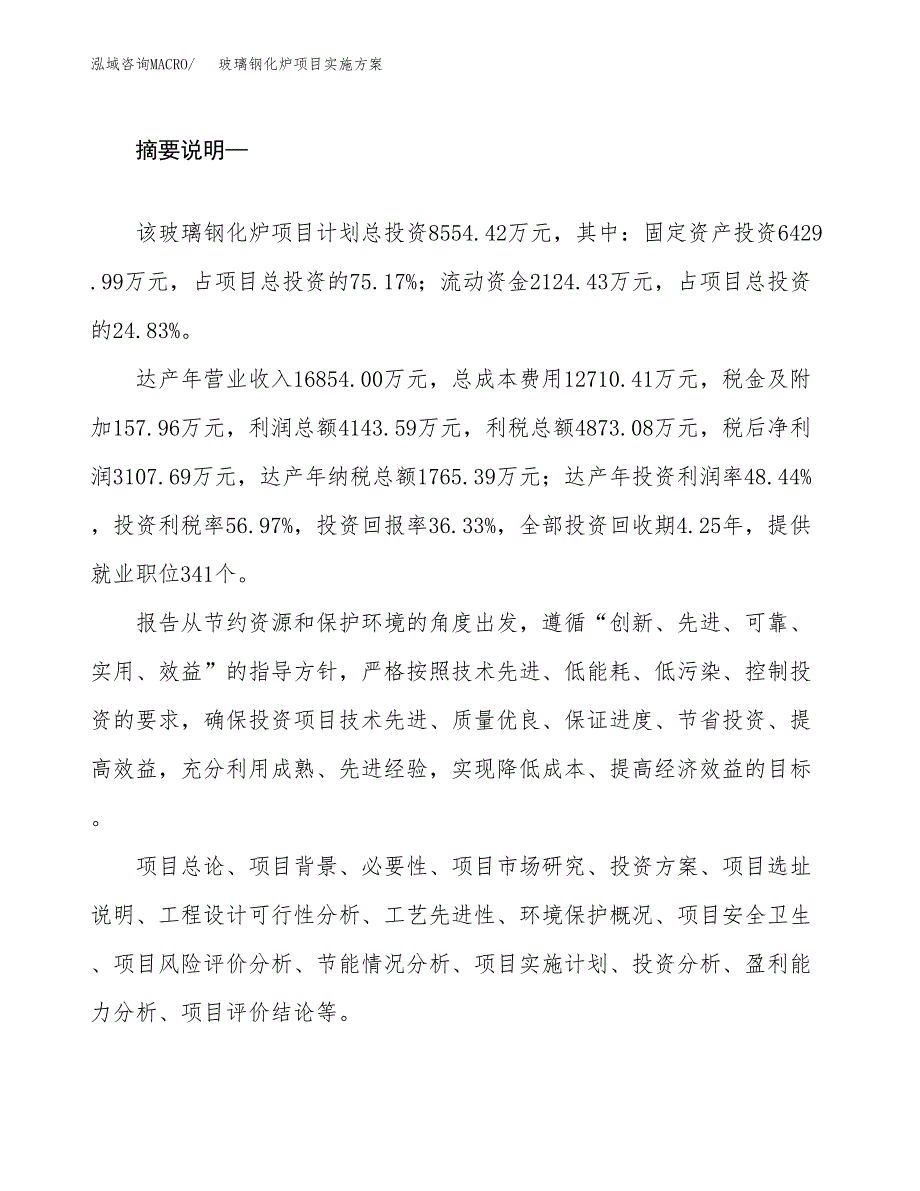 玻璃钢化炉项目实施方案(参考模板).docx_第2页