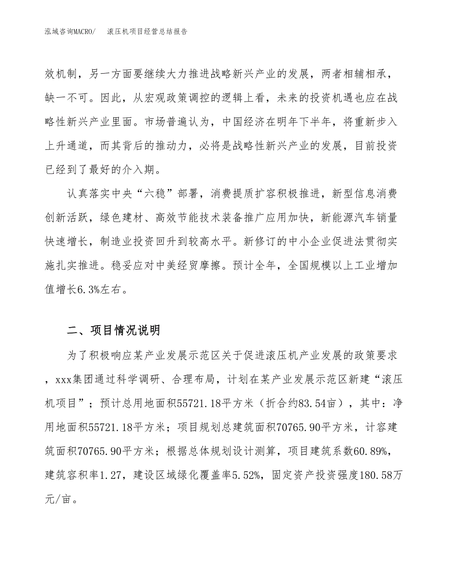 滚压机项目经营总结报告范文模板.docx_第3页