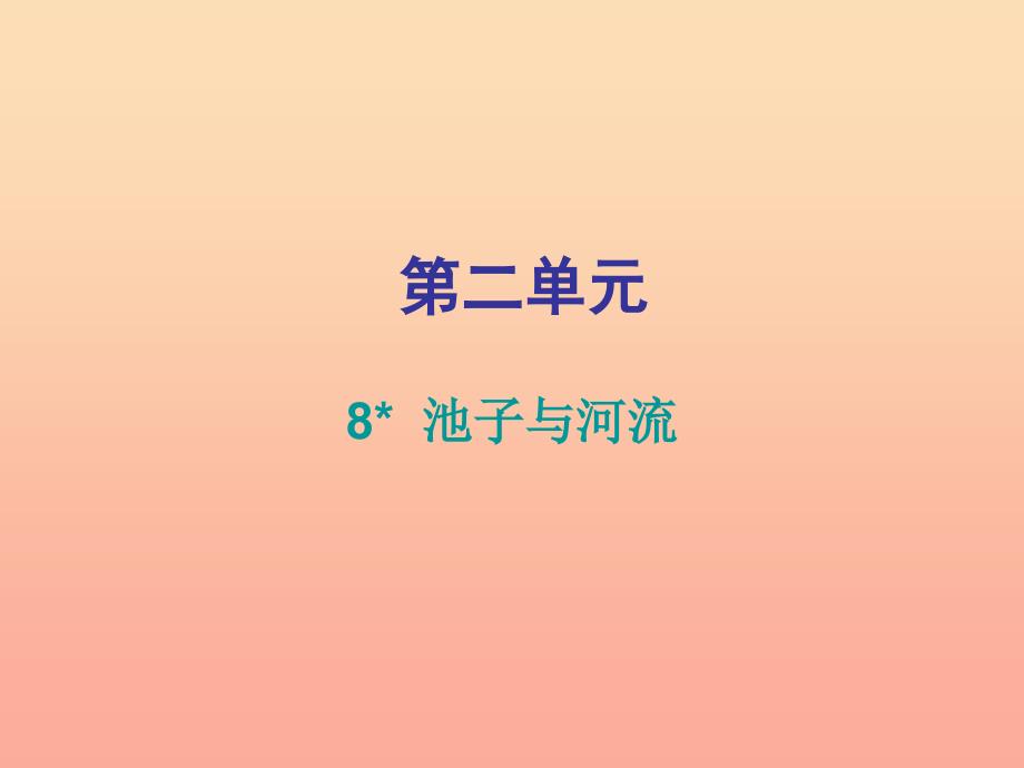 2019三年级语文下册第二单元第8课池子与河流知识盘点及练习课件新人教版_第1页