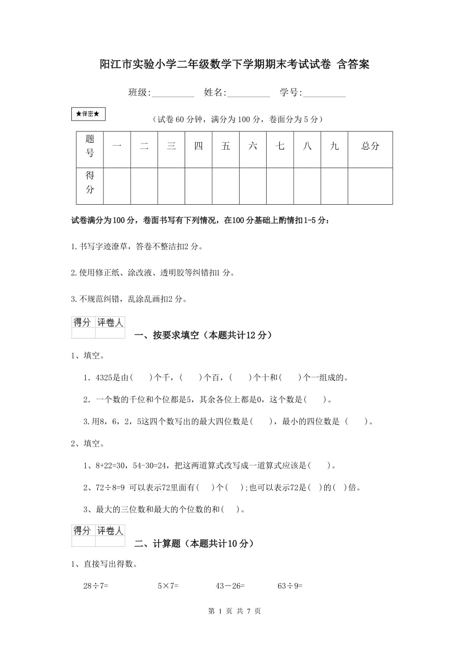 阳江市实验小学二年级数学下学期期末考试试卷 含答案_第1页