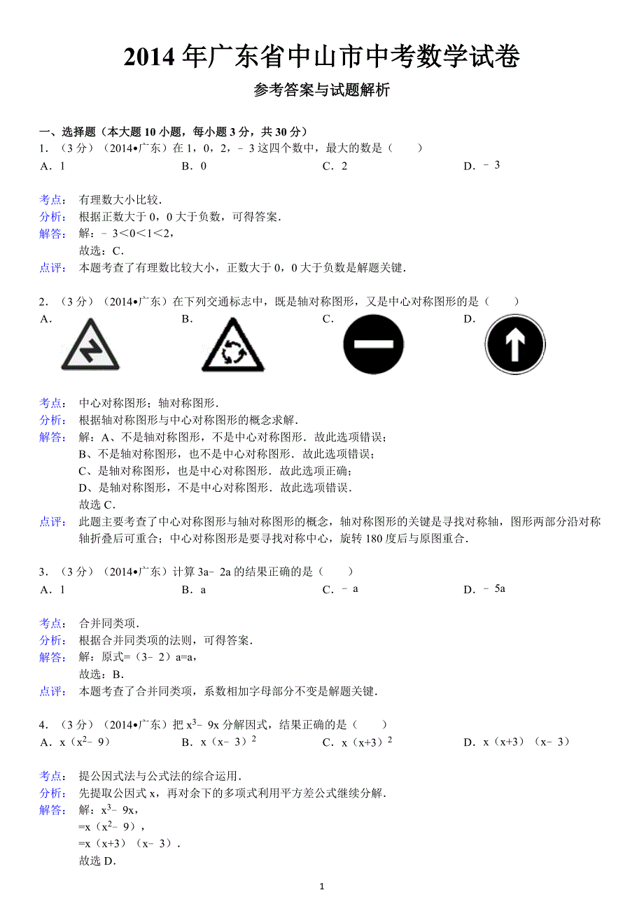 2014年广东省中山市中考数学试卷_第1页