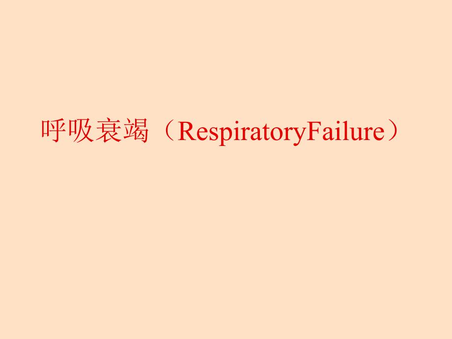 呼吸衰竭-RespiratoryFailure_第1页