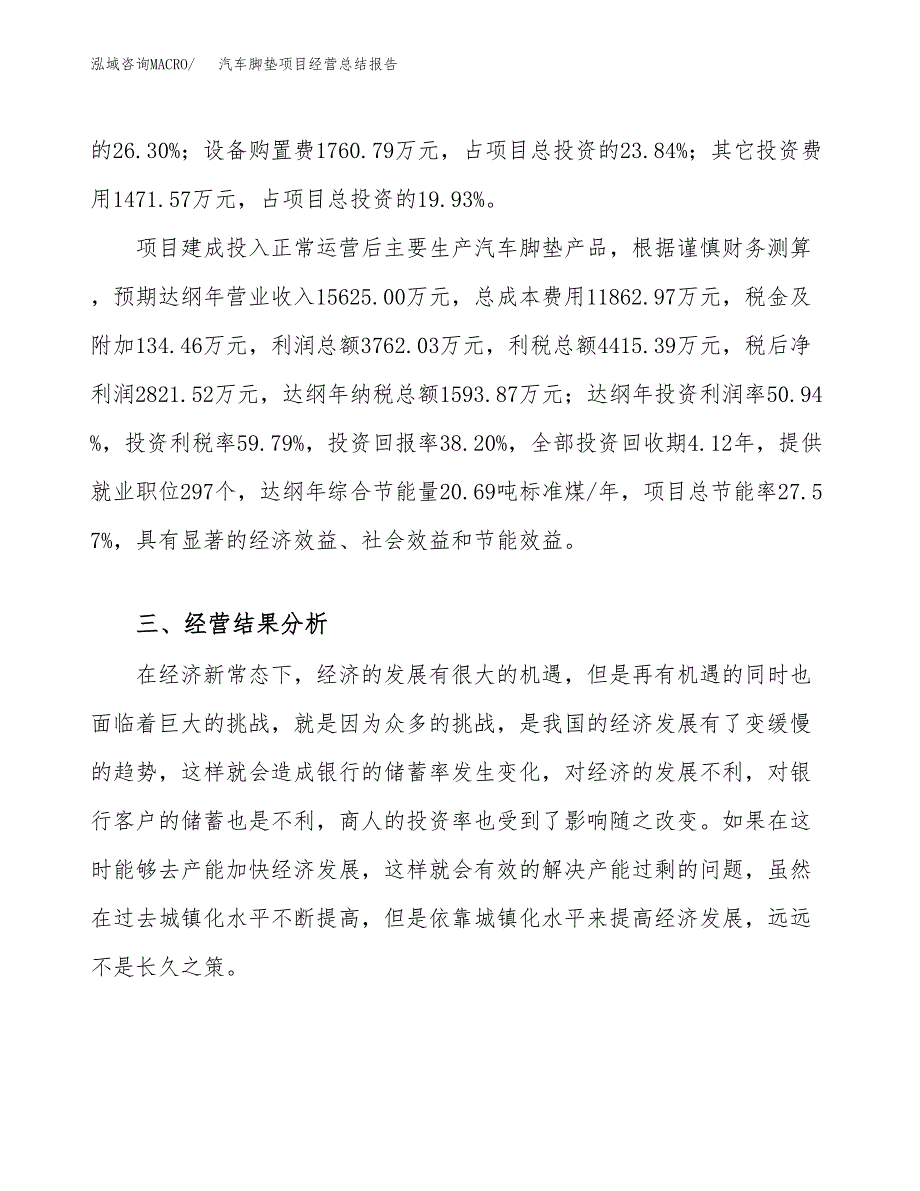 汽车脚垫项目经营总结报告范文模板.docx_第4页