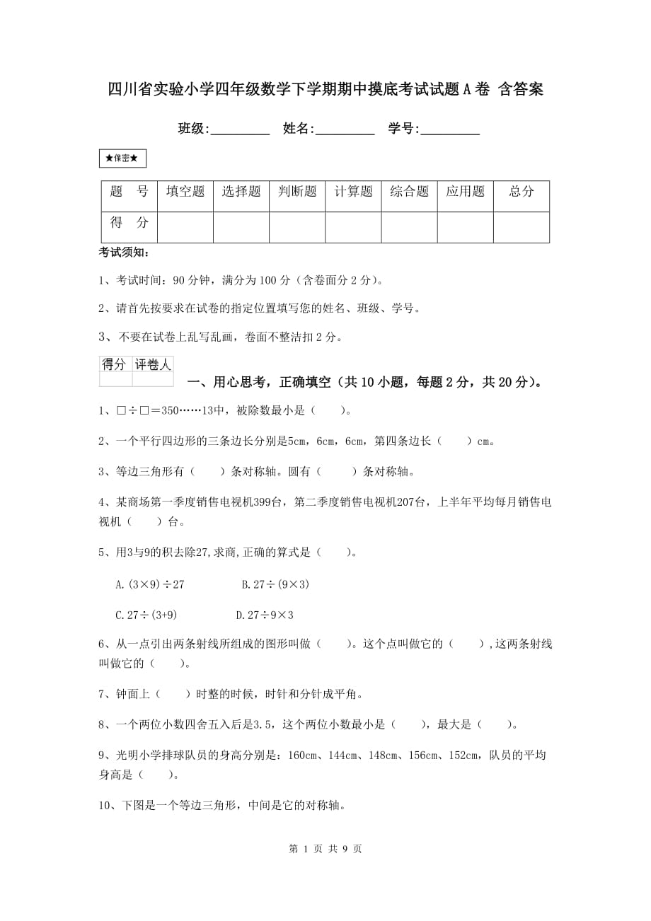 四川省实验小学四年级数学下学期期中摸底考试试题a卷 含答案_第1页