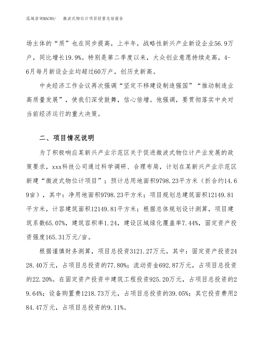 微波式物位计项目经营总结报告范文模板.docx_第3页