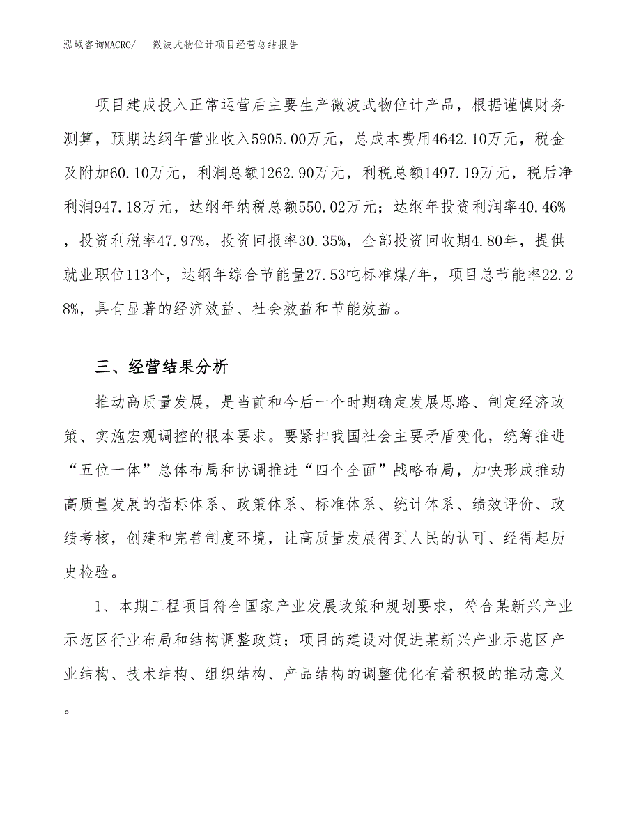 微波式物位计项目经营总结报告范文模板.docx_第4页