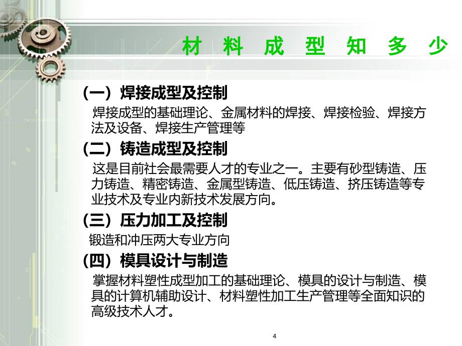 2013年材料成型与控制工程就业前景分析_第4页