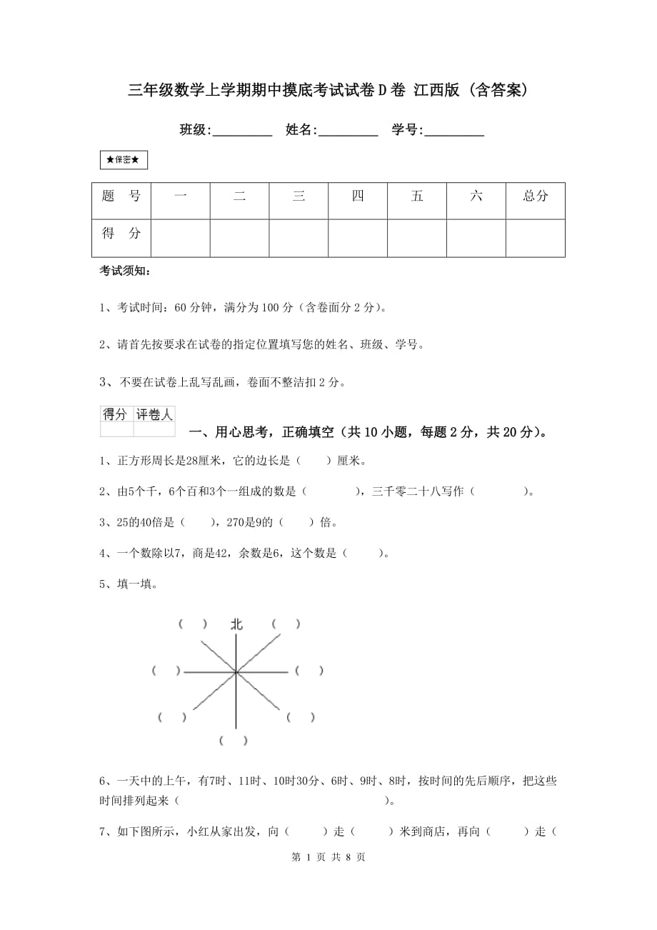 三年级数学上学期期中摸底考试试卷d卷 江西版 （含答案）_第1页