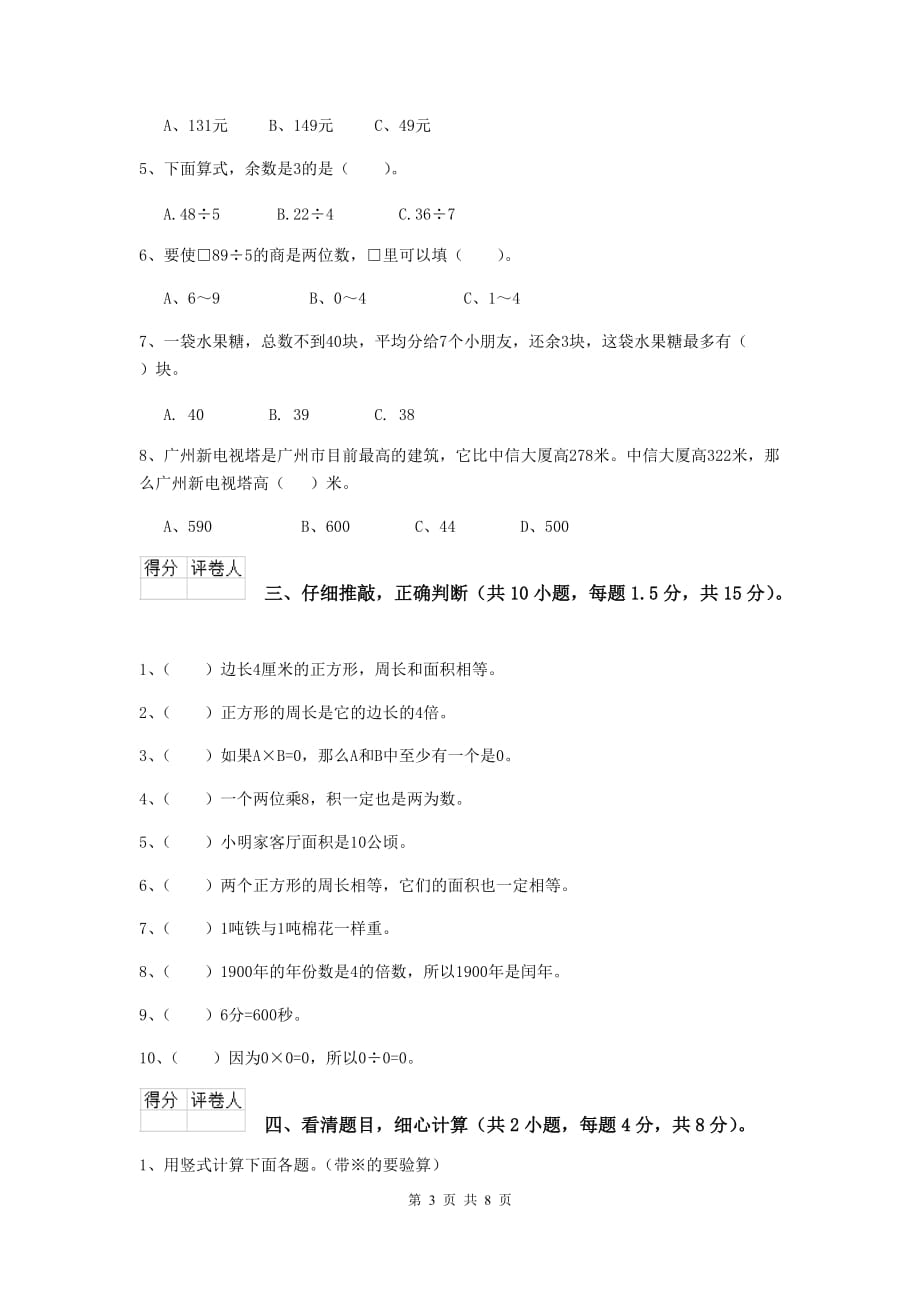 三年级数学上学期期中摸底考试试卷d卷 江西版 （含答案）_第3页