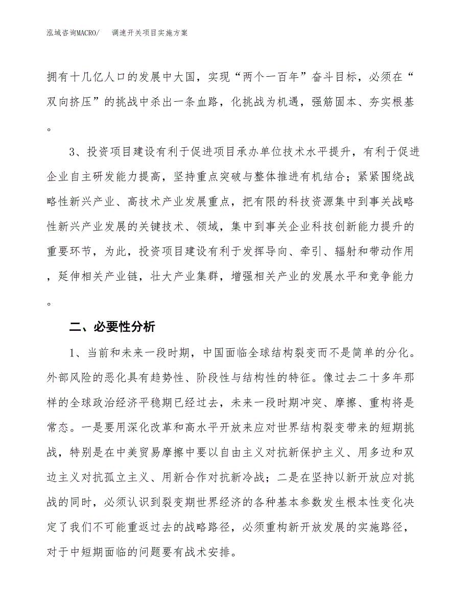 调速开关项目实施方案(参考模板).docx_第4页