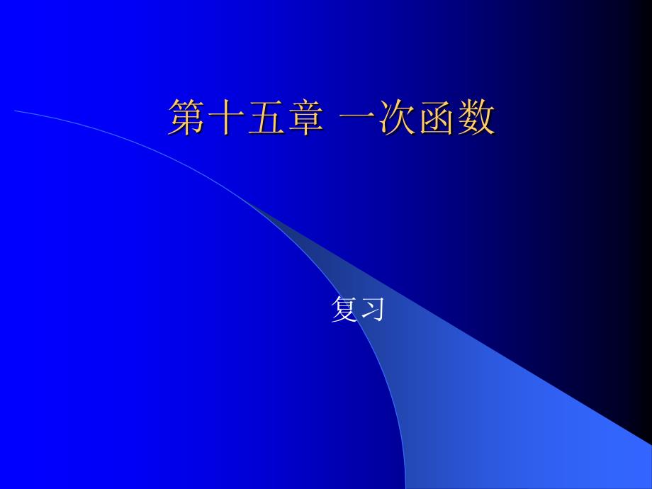 北京课改初中数学八下《第十五章一次函数复习课_第1页