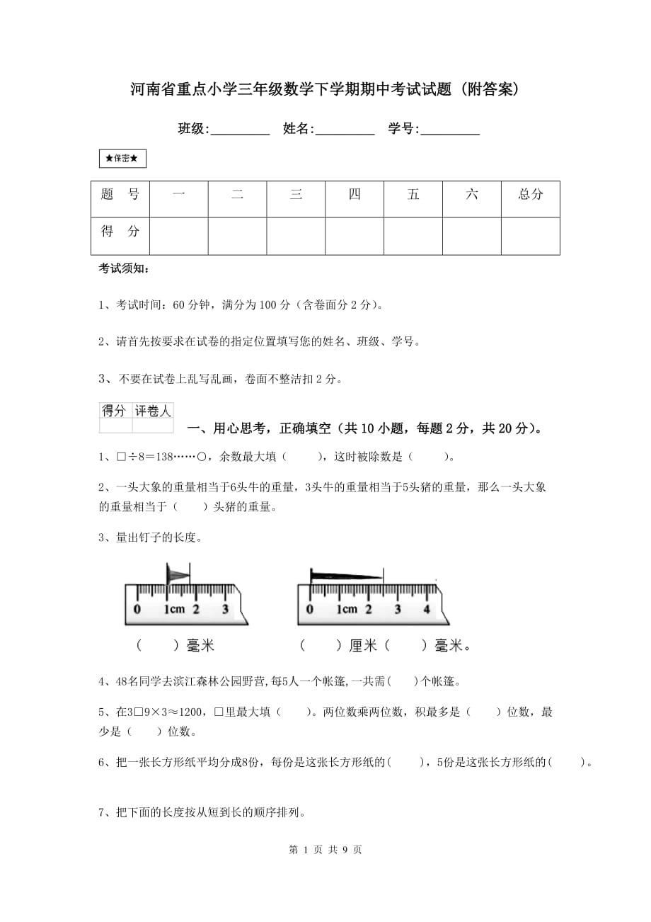 河南省重点小学三年级数学下学期期中考试试题 （附答案）_第1页