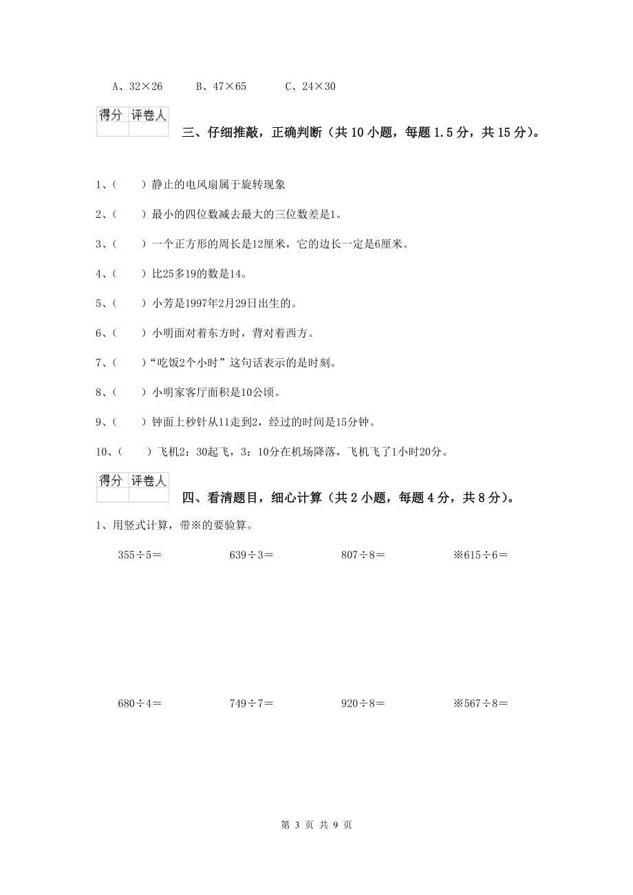 河南省重点小学三年级数学下学期期中考试试题 （附答案）_第3页