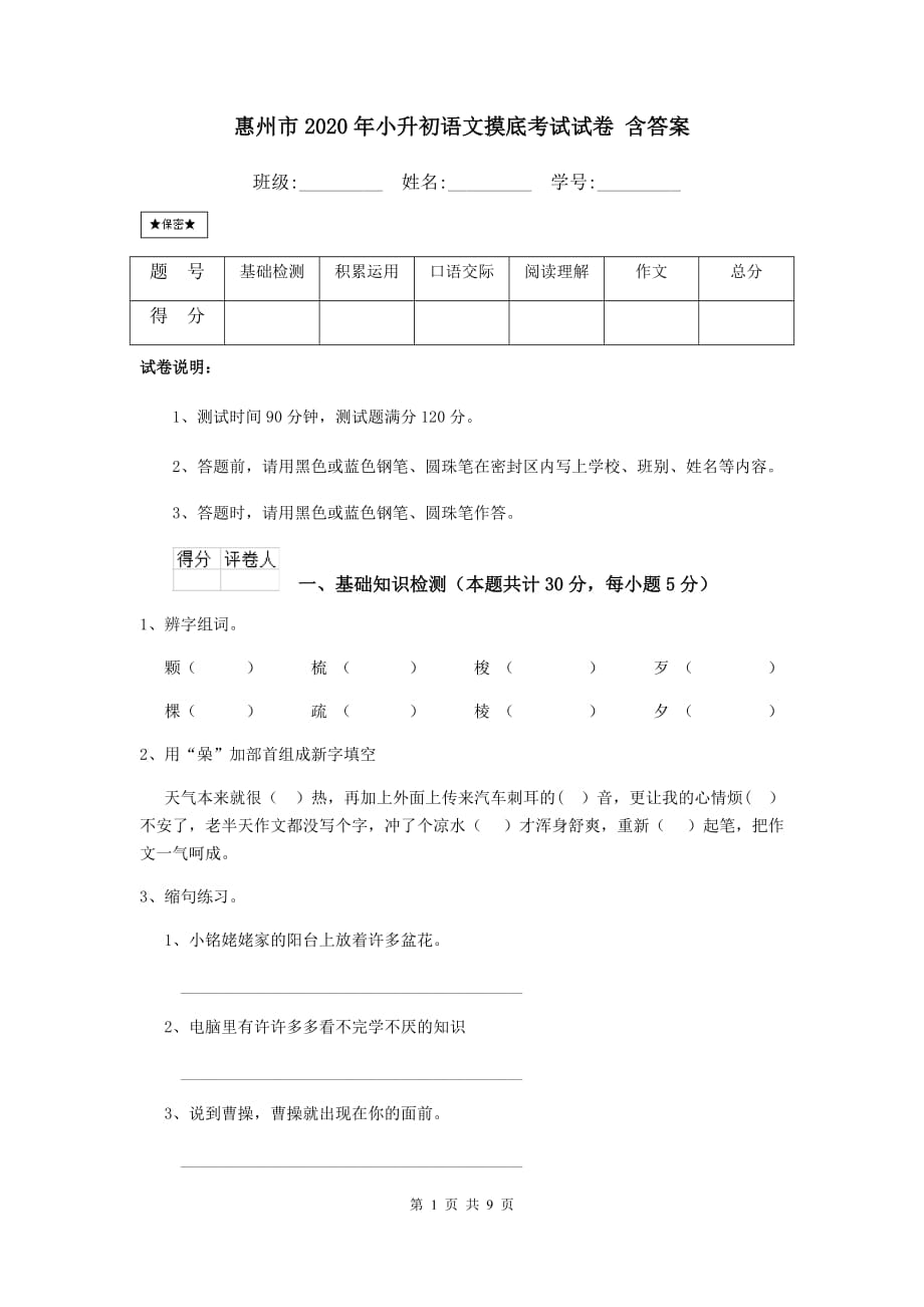 惠州市2020年小升初语文摸底考试试卷 含答案_第1页